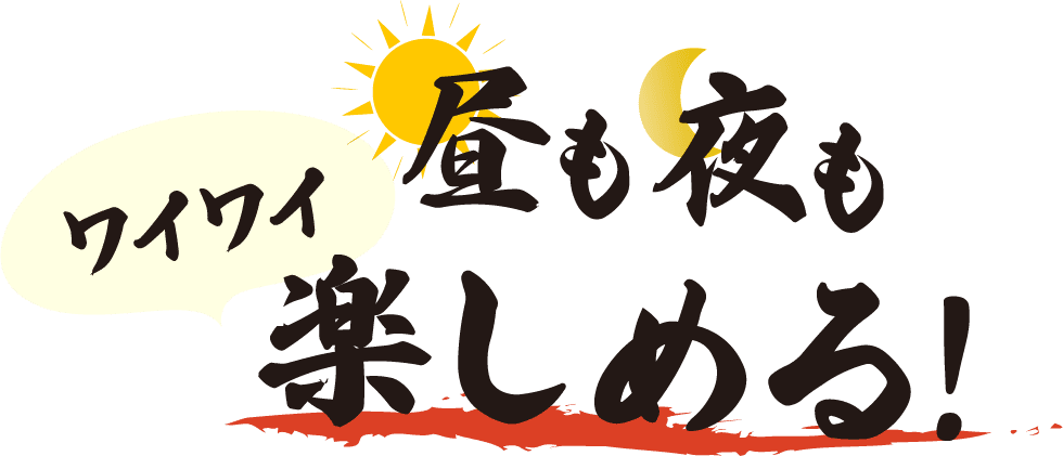 昼も夜もワイワイ楽しめる