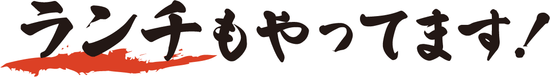 ランチもやってます!