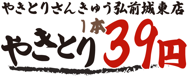青森県弘前市で焼き鳥が楽しめる居酒屋なら「やきとりさんきゅう弘前城東店」。昼飲みや飲み放題にも対応。